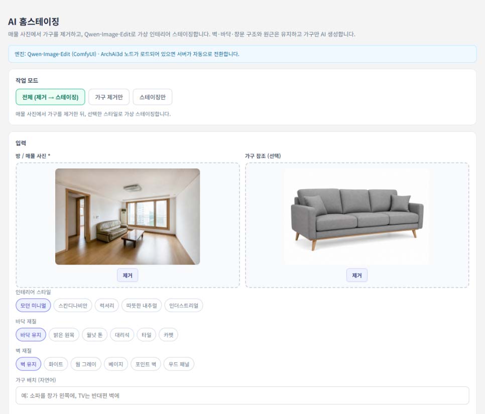 AI홈스테이징 화면