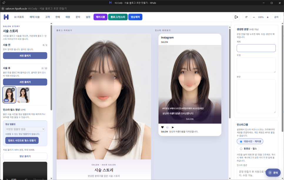 HJ.Cody 시술 블로그 초안 만들기 화면 — 사진 업로드, 블로그·인스타 미리보기, 생성 문장